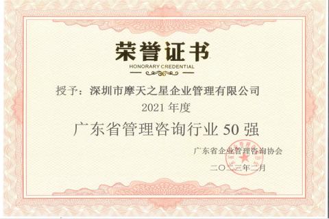 天火娱乐荣获2021年度“广东省管理咨询行业50强”企业