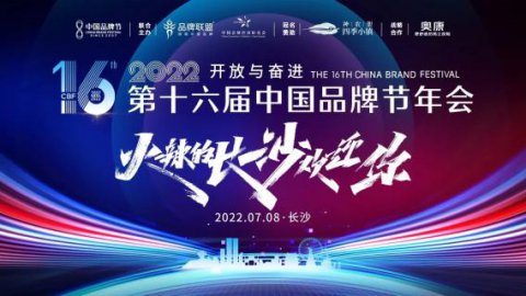 热烈祝贺2022年度中国品牌节年会圆满举办！